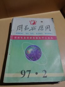 周易与应用杂志1997年2-3-4-5-6-7-8期1998年1-2-3期10本合售