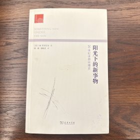 阳光下的新事物∶20世纪环境史