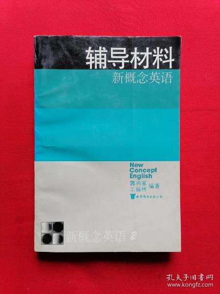 新概念英语2 辅导材料（1995年1版1印）