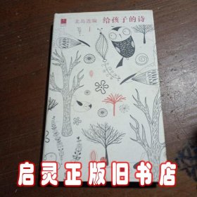 北岛选编：给孩子的诗