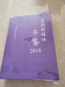 中国新媒体年鉴2018（16开精装未拆封）