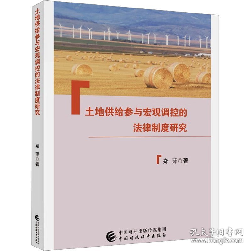 土地供给参与宏观调控的法律制度研究