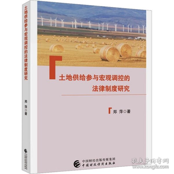 土地供给参与宏观调控的法律制度研究