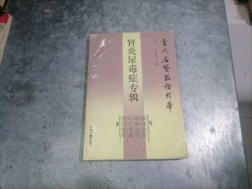 P9815当代名医临证精华：肾炎尿毒症专辑 大32开1992年4印 无写划