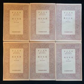 《马氏文通》万有文库 一套六册，1934年商务印书馆出版