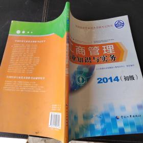 2014初级经济师考试教材·全国经济专业技术资格考试：工商管理专业知识与实务（初级）（2014年版）