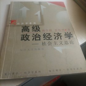 高级政治经济学