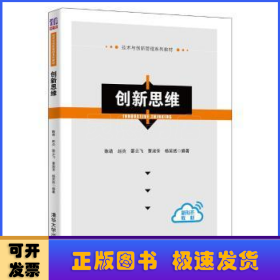 创新思维(新形态教材技术与创新管理系列教材)