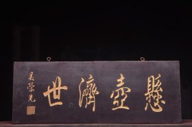 悬壶济世清名家(吴荣光)老楠木医挂匾