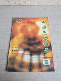 中国气功科学 1996  8