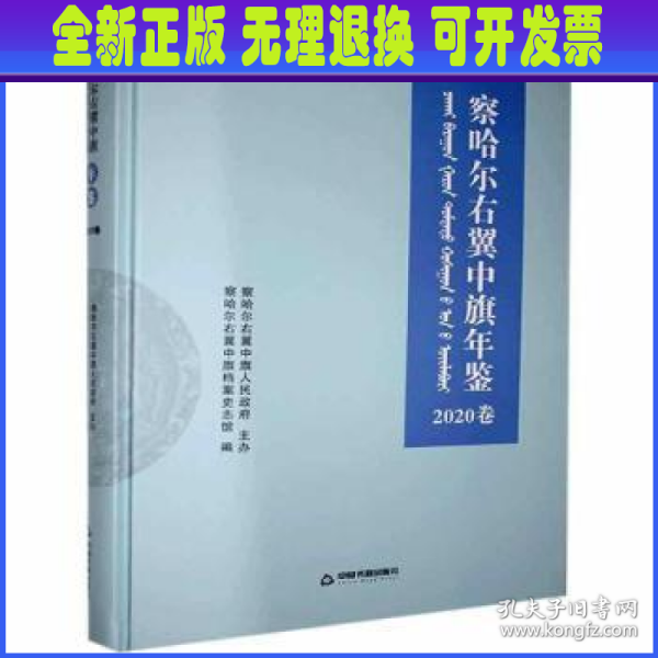 察哈尔右翼中旗年鉴(2020卷)(精)