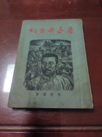 鲁迅与木刻