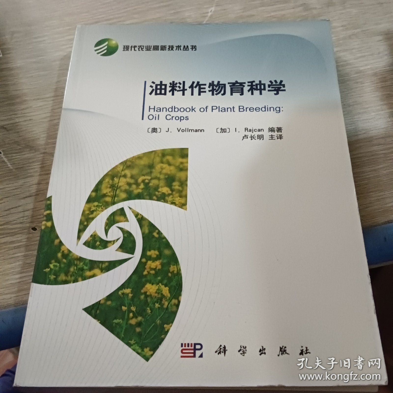 现代农业高新技术丛书：油料作物育种学