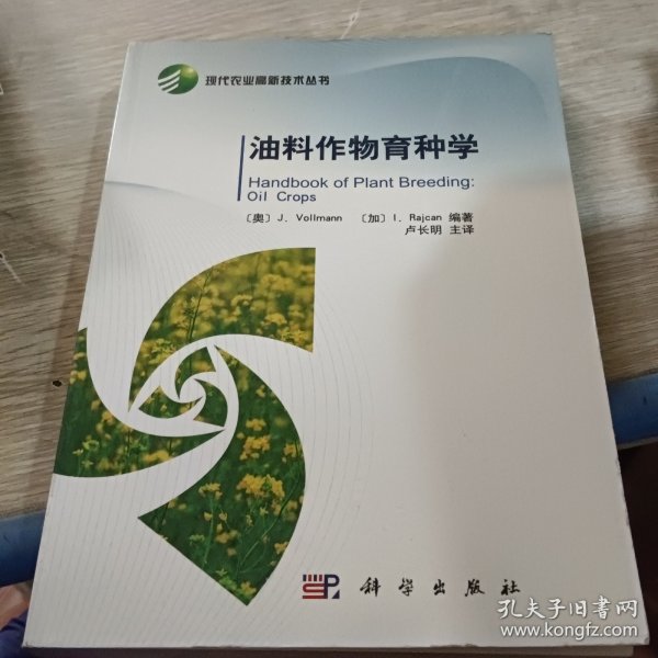现代农业高新技术丛书：油料作物育种学