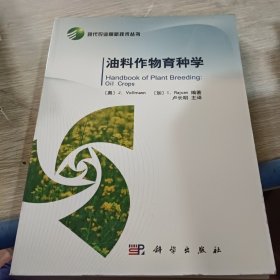 现代农业高新技术丛书：油料作物育种学