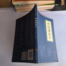 中华国学经典精粹·蒙学家训必读本：曾国藩家书