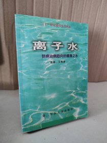 離子水——防病治病趨向的健康水豫廉