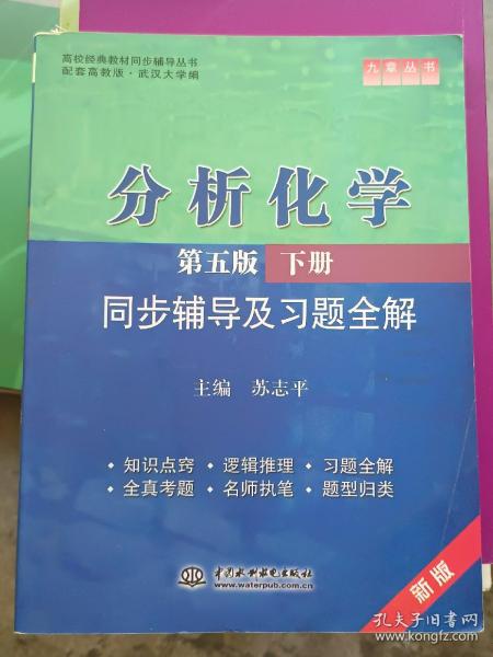 分析化学(第五版·下册)同步辅导及习题全解 (九章丛书)(高校经典教材同步辅导丛书)