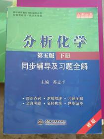 分析化学(第五版·下册)同步辅导及习题全解 (九章丛书)(高校经典教材同步辅导丛书)