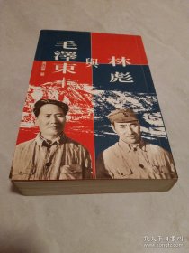 毛泽东与林彪