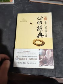 心的经典：圣严法师讲心经（轻微划线 看图）