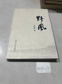 野风（诗集   作者签赠本）