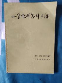 《小学教师怎样上课》