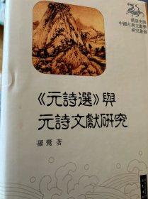 《元诗选》与元诗文献研究