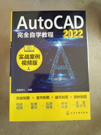 AutoCAD2022完全自学教程（实战案例视频版）