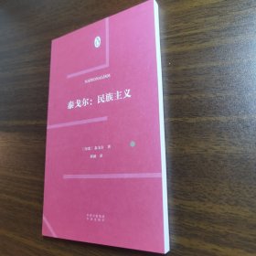 现货正版 伟大的思想16泰戈尔：民族主义 印度：泰戈尔 著 刘涵 译 中译出版社