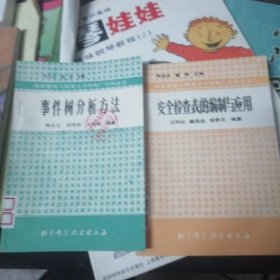 事件树分析方法，安全检查表的编制与应用