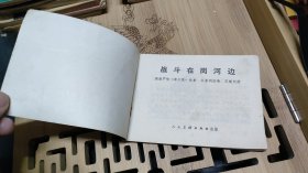 连环画：战斗在岗河边