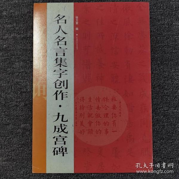 名人名言集字创作系列·九成宫碑