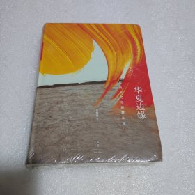 华夏边缘 : 历史记忆与族群认同