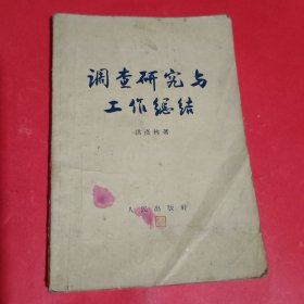 调查研究与工作总结