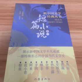 新中国文学经典丛书（由孟繁华主编选取各个时期、各个体裁最具代表性的作家作品）新中国文学经典丛书 · 精选本（短篇小说卷二）