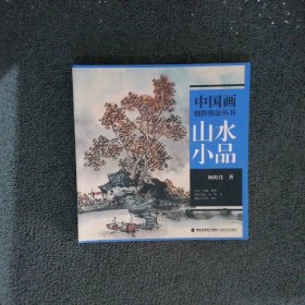中国画创作技法丛书：山水小品