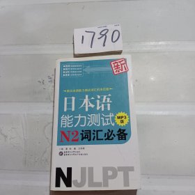 新日本语能力测试N2词汇必备