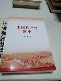 中国共产党简史。，。