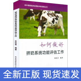 如何做好挤奶系统功能评估工作/奶牛兽医临床实用技术新进展丛书