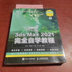 中文版3ds Max 2021完全自学教程