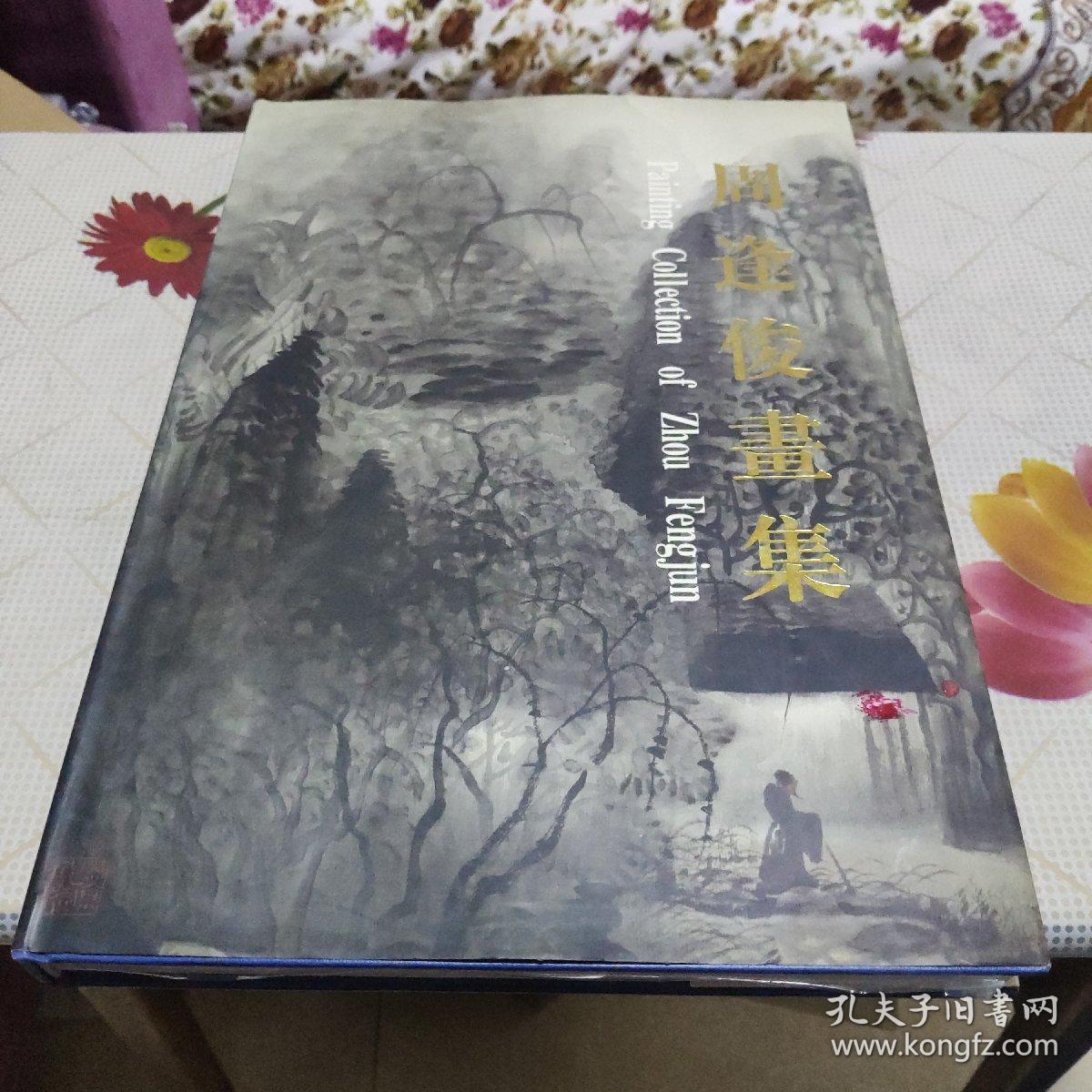 周逢俊画集（签名本）8开精装