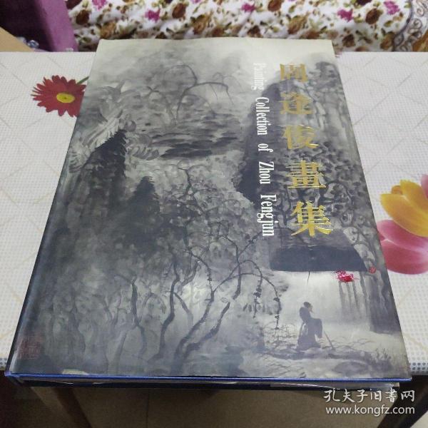 周逢俊画集（签名本）8开精装