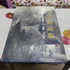 周逢俊画集（签名本）8开精装