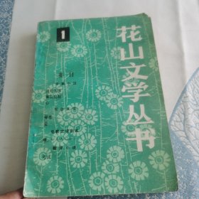 花山文学丛书（第一辑）