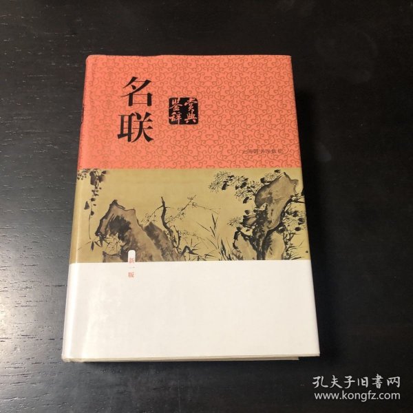 名联鉴赏辞典（新一版）