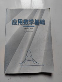 应用数学基础