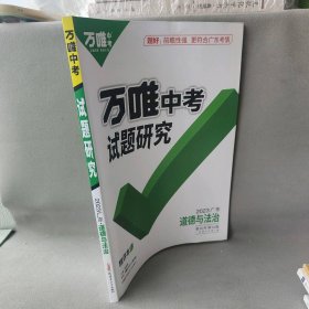 【正版二手】2023版  万唯中考试题研究 广东 道德与法治