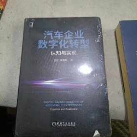 汽车企业数字化转型：认知与实现