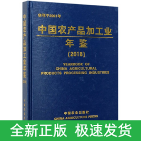 中国农产品加工业年鉴(2018)(精)